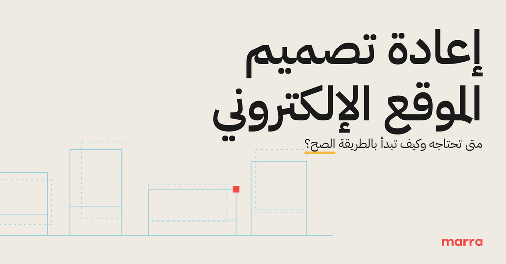 إعادة تصميم الموقع الإلكتروني: متى تحتاجه وكيف تبدأ بالطريقة الصح؟