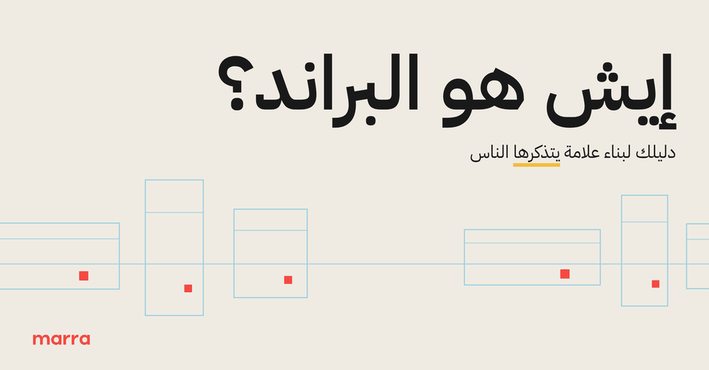 إيش هو البراند؟ دليلك لبناء علامة يتذكرها الناس