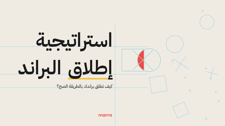 استراتيجية إطلاق البراند: كيف تطلق براندك بالطريقة الصح؟