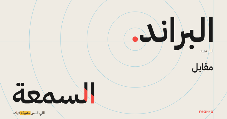 البراند والسمعة: إيش الفرق بينهم؟