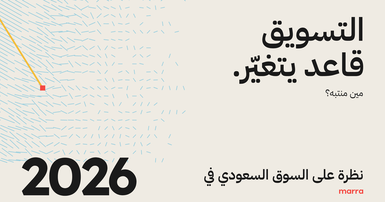 التسويق في السعودية يتغير بسرعة… هل براندك مواكب؟