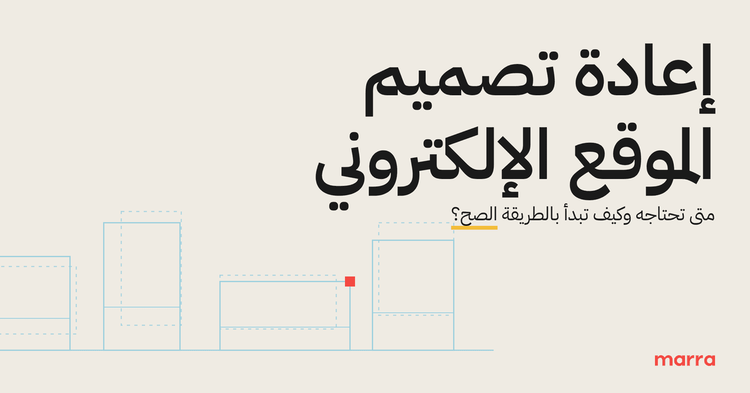إعادة تصميم الموقع الإلكتروني: متى تحتاجه وكيف تبدأ بالطريقة الصح؟