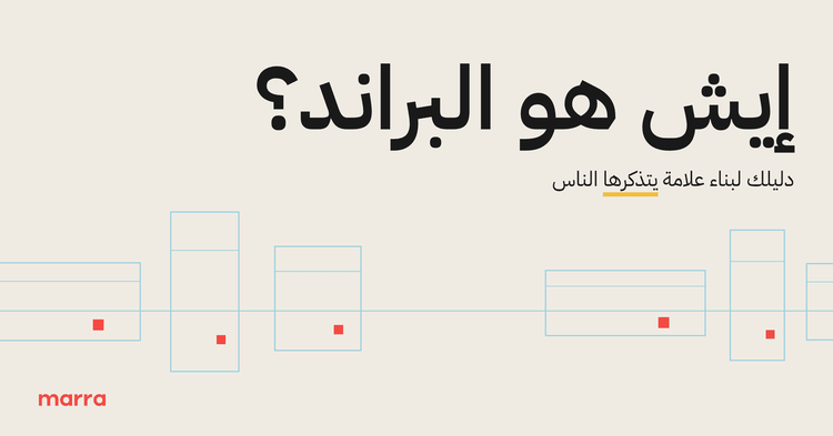 إيش هو البراند؟ دليلك لبناء علامة يتذكرها الناس