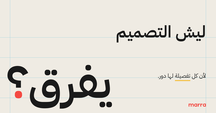 التصميم الجيد ما يكتفي بالشكل… بل يصنع فرق حقيقي
